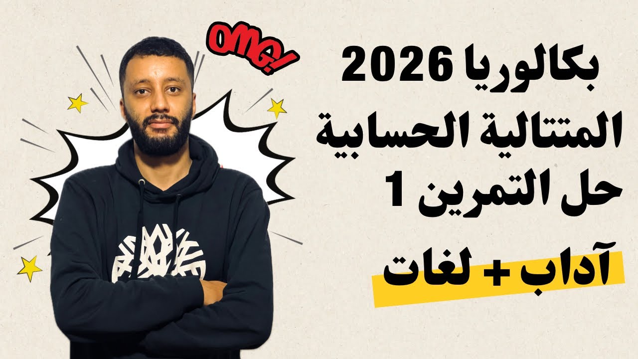رياضيات الشعب الادبية : المتتالية الحسابية التمرين الاول (حل بكالوريا 2008) 