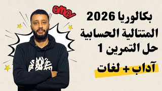 رياضيات الشعب الادبية : المتتالية الحسابية التمرين الاول (حل بكالوريا 2008)