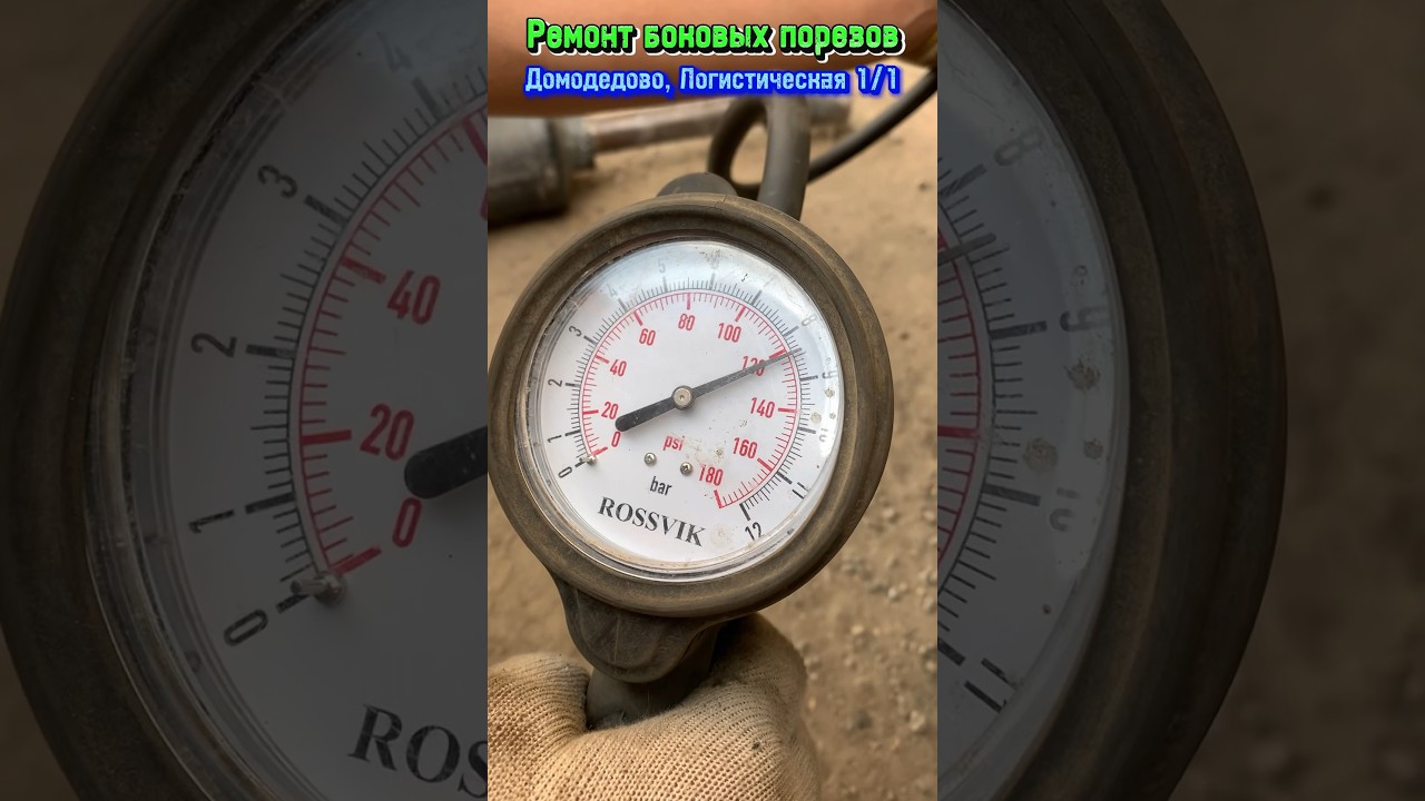 Ремонт боковых порезов. Шиномонтаж. Домодедово, Логистическая 1/1 # ...