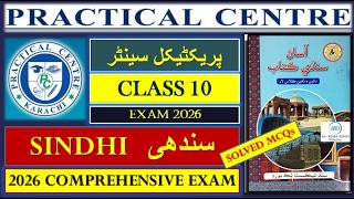 Celebrity Practical Centre Solved MCQs Comprehensive Exam Paper 2026 Sindhi Class 10 Net Worth