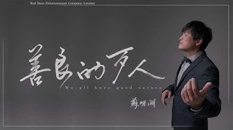 蘇明淵《善良的歹人We all have good nature》搶先聽（國際K歌版）