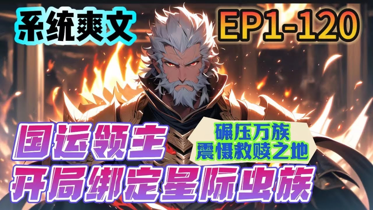 🔥連載中🔥《國運領主：開局綁定星際蟲》1-120：五十年前，全球異變。每個人年滿十八歲，都有可能覺醒領主印記，並綁定本命種族。領主降臨【救贖之地】，直面生死存亡挑戰。覺醒之日，蘇白意外綁定星際蟲..