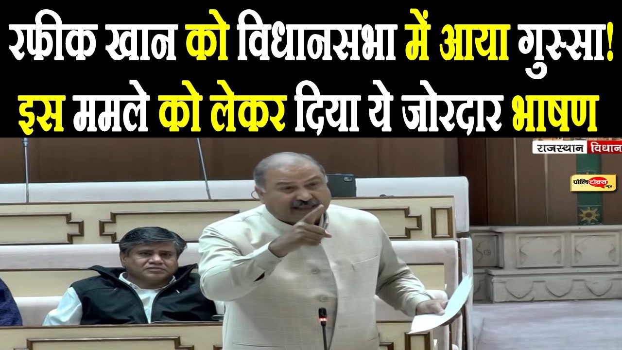 MLA रफीक खान को विधानसभा में आया गुस्सा! इस ममले को लेकर दिया ये जोरदार भाषण I