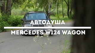 #АВТОДУША. Самый необычный stance проект. Mercedes W124 в кузове универсал.