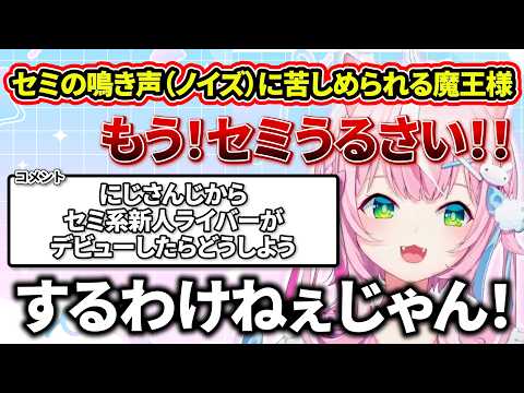 新しいパソコンでの配信でセミのようなノイズに苦しめられる魔王様【ヤンナリ/にじさんじ切り抜き】