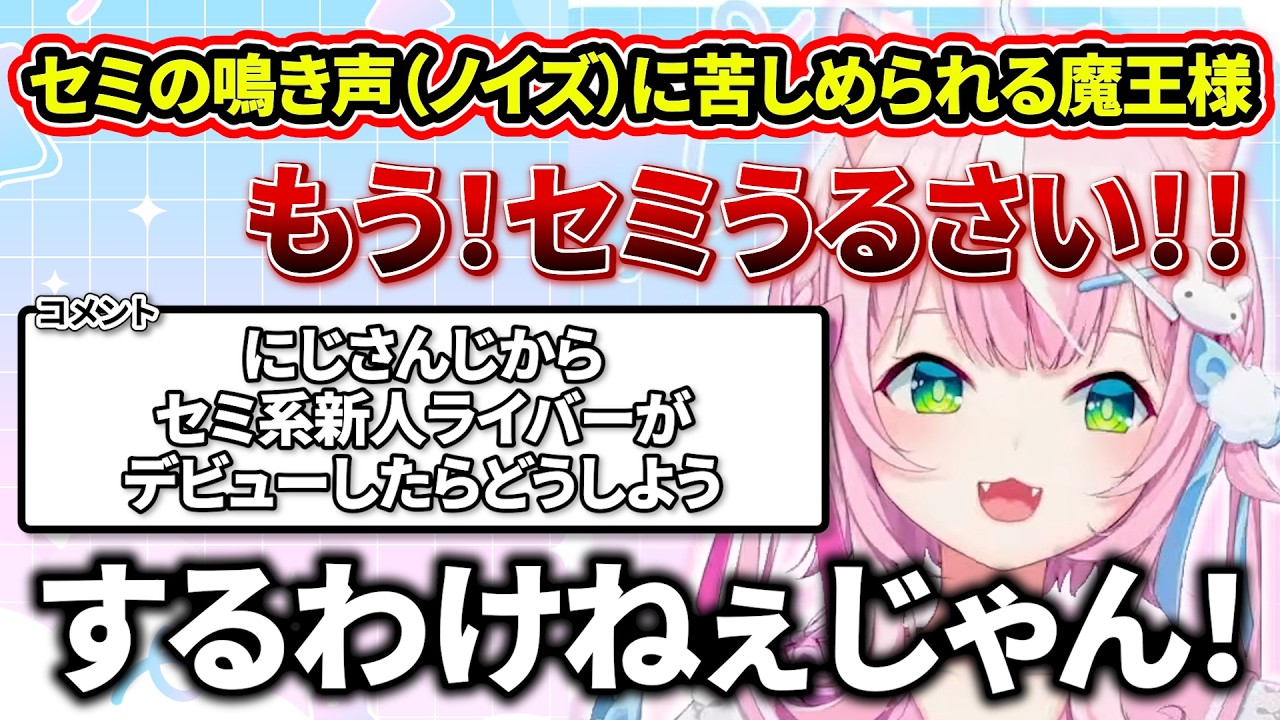 なりさん The Demon King plagued by cicada-like noise during a stream on her
