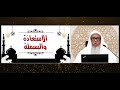 أصول رواية ورش 1 المقدمة وباب الإستعاذة والبسملة فضيلة الشيخ المقرئ عدنان العرضي المجلس الأول