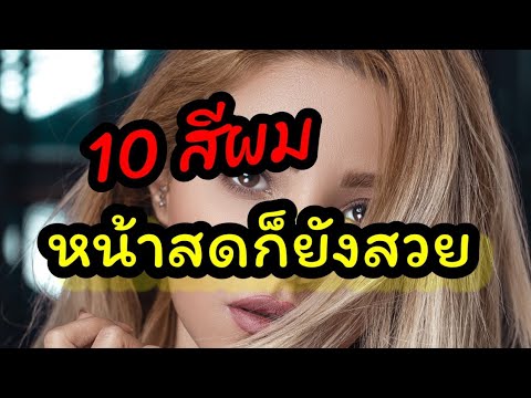 สีผมหน้าสว่าง 2022 สีผมหน้าสว่าง ขับผิวใสมีออร่า (หน้าสดยังสวย)