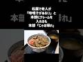 松屋で老人が「味噌汁がぬるい」と本部にクレームを入れるも本部「じゃあ帰れ」#一分でわかる #話題
