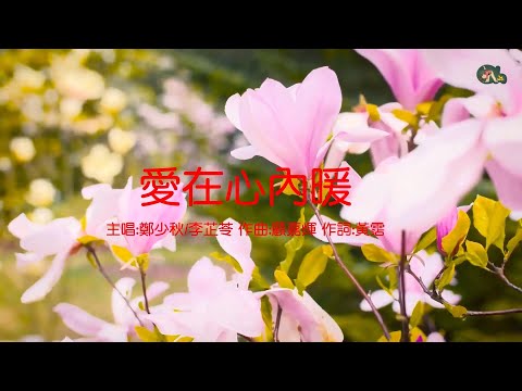 愛在心內暖 | 鄭少秋 + 李芷苓 | 粵語 | 高清 | 演唱版本