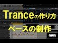 トランスを作る ベースの制作方法! dtmスクール(教室)EDMS