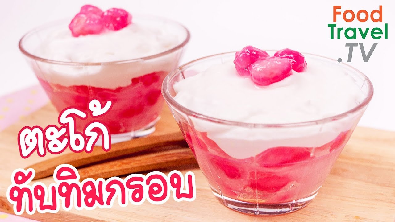 ตะโก้ทับทิมกรอบ ตะโก้ ทับทิมกรอบ ขนมไทย ที่ผสมกันได้ลงตัว | FoodTravel ทำขนมไทย