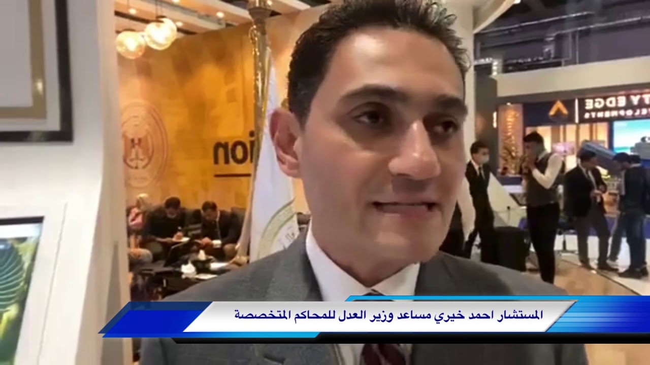 التقاضي الإلكتروني أمام المحاكم الاقتصادية عبر الفيديو كونفرانس مع مساعد وزير العدل للمحاكم المتخصصة