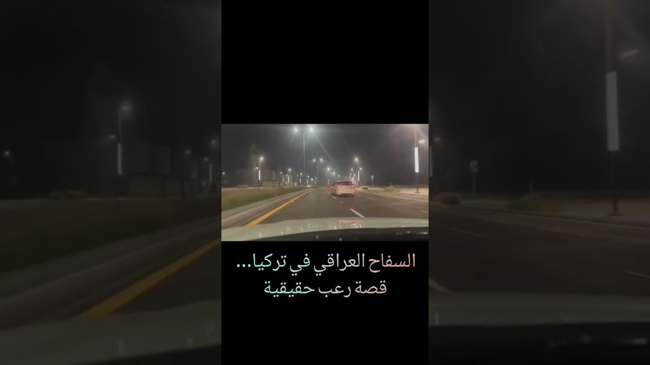 السفاح العراقي في تركيا | قصة مرعبة هزّت الجالية العربية