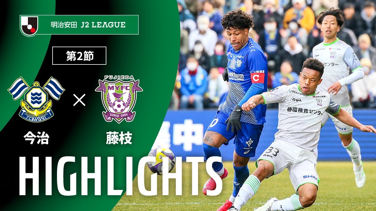 公式】ハイライト：FC今治vs藤枝MYFC 明治安田J2リーグ 第2節