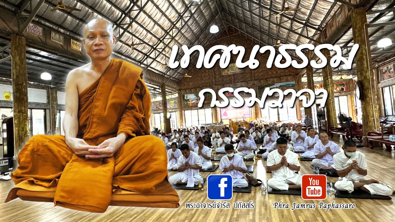 เทศนาธรรม กรรมวาจา หลวงพ่อจำรัส ปภัสสโร