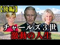 不倫•離婚のドロドロの関係から即位までチャールズ３世の波乱の人生【英国王室】