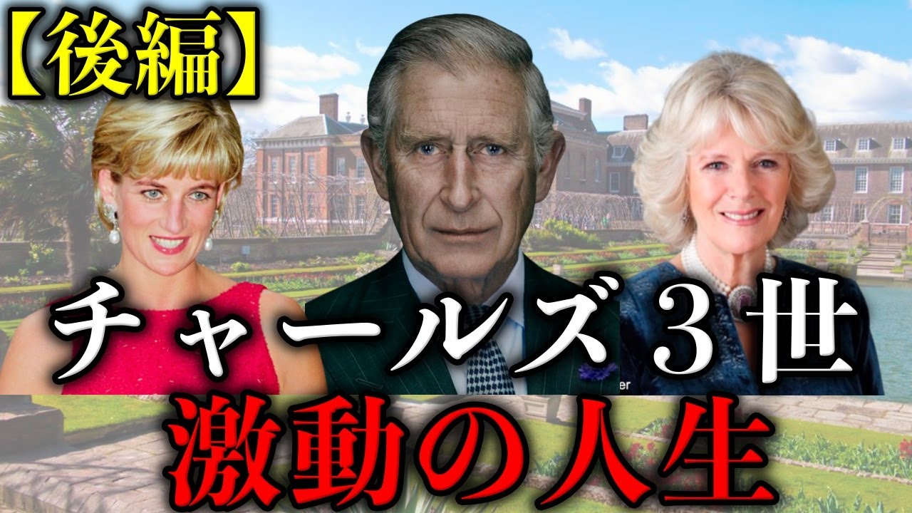 不倫•離婚のドロドロの関係から即位までチャールズ３世の波乱の人生【英国王室】