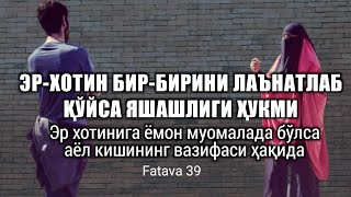 Муслима аёл аҳкомлари: 39-дарс: Эр хотинига ёмон муомалада бўлса аёл кишининг вазифаси ҳақида