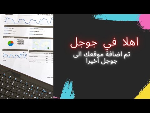 فيديو: كيفية إضافة موقع إلى محركات البحث