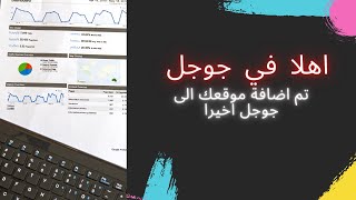 كيف اضيف موقعي الى محرك البحث جوجل || السيرش كونسول وجوجل انالتك