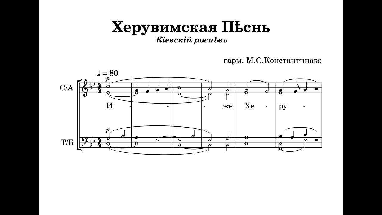 Херувимская Песнь (Киевский распев) - гарм. М.С.Константинова