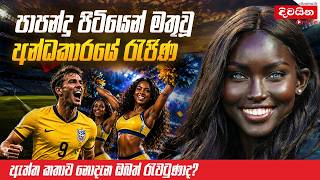 'පාපන්දු පිටියෙන් මතුවූ අන්ධකාරයේ රැජින – ඇත්ත කතාව නොදැන ඔබත් රැවටුණාද?'