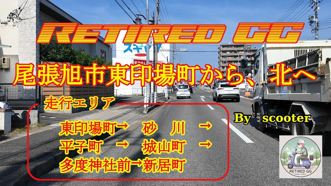Ep351　尾張旭市東印場町から、北へ　　2025年11月撮影