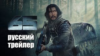 трейлер американской фантастики 65, в кино в марте