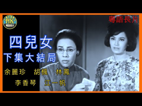 《粵語長片》四兒女下集大結局 (1964)｜余麗珍｜胡楓｜林鳳｜李香琴｜江一帆｜導演：馮志剛 | 香港電影 | 香港粵語電影 | 粵語中字