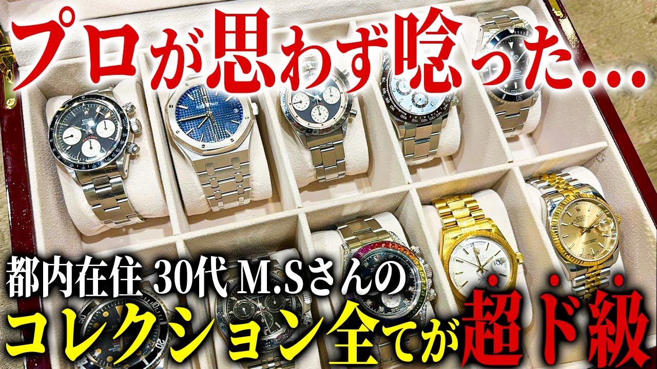 多数の時計コレクション 神回】都内在住30代男性M.Sさんの時計コレクションが本気でスゴかった