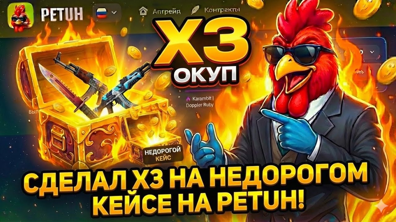 СДЕЛАЛ X3 НА НЕДОРОГОМ КЕЙСЕ НА PETUH! ПОХОДУ НАШЕЛ ЛУЧШИЙ КЕЙС НА ПЕТУХЕ (CS2/КС2)