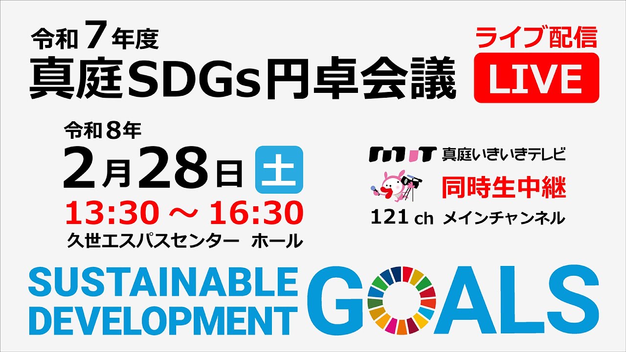 【LIVE】（繰り返し視聴可能）「令和7年度真庭SDGs円卓会議」ライブ配信 2026年2月28日（土）13:30～16:30【真庭いきいきテレビ　同時生中継】
