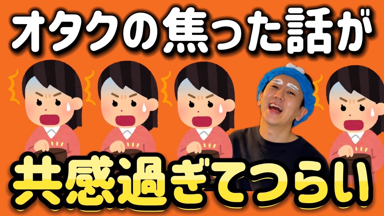 【しんどい】オタクがさすがに焦った話が共感でき過ぎてつらいwwwww