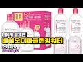 바이오더마클렌징워터 이거 하나면 끝! 2025년 역대급 가성비 인기있는 베스트 Top10 리뷰!