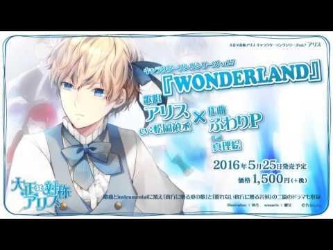 『大正×対称アリス キャラクターソングシリーズ vol.7　アリス（cv：松岡禎丞）』