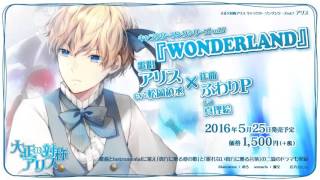 大正×対称アリス キャラクターソングシリーズ vol.7 アリス（cv