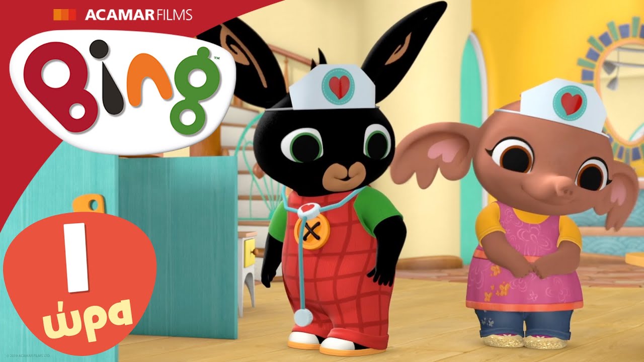 Μπινγκ Ολόκληρα επεισόδια | 10 x επεισόδια | Μπινγκ ελληνικά