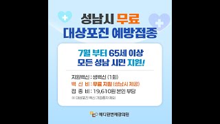 성남시 무료 대상포진 예방접종(65세 이상 누구나)