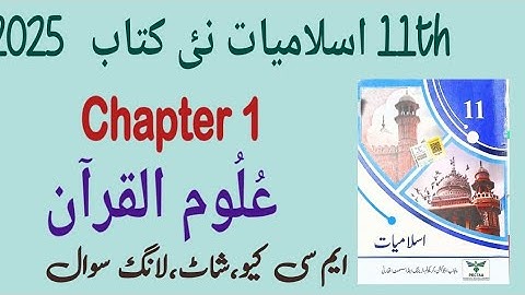 11Th Class Islamiat New Book 2025 || Chapter 1 || Exercise Solution ||  PTCB || علوم القرآن