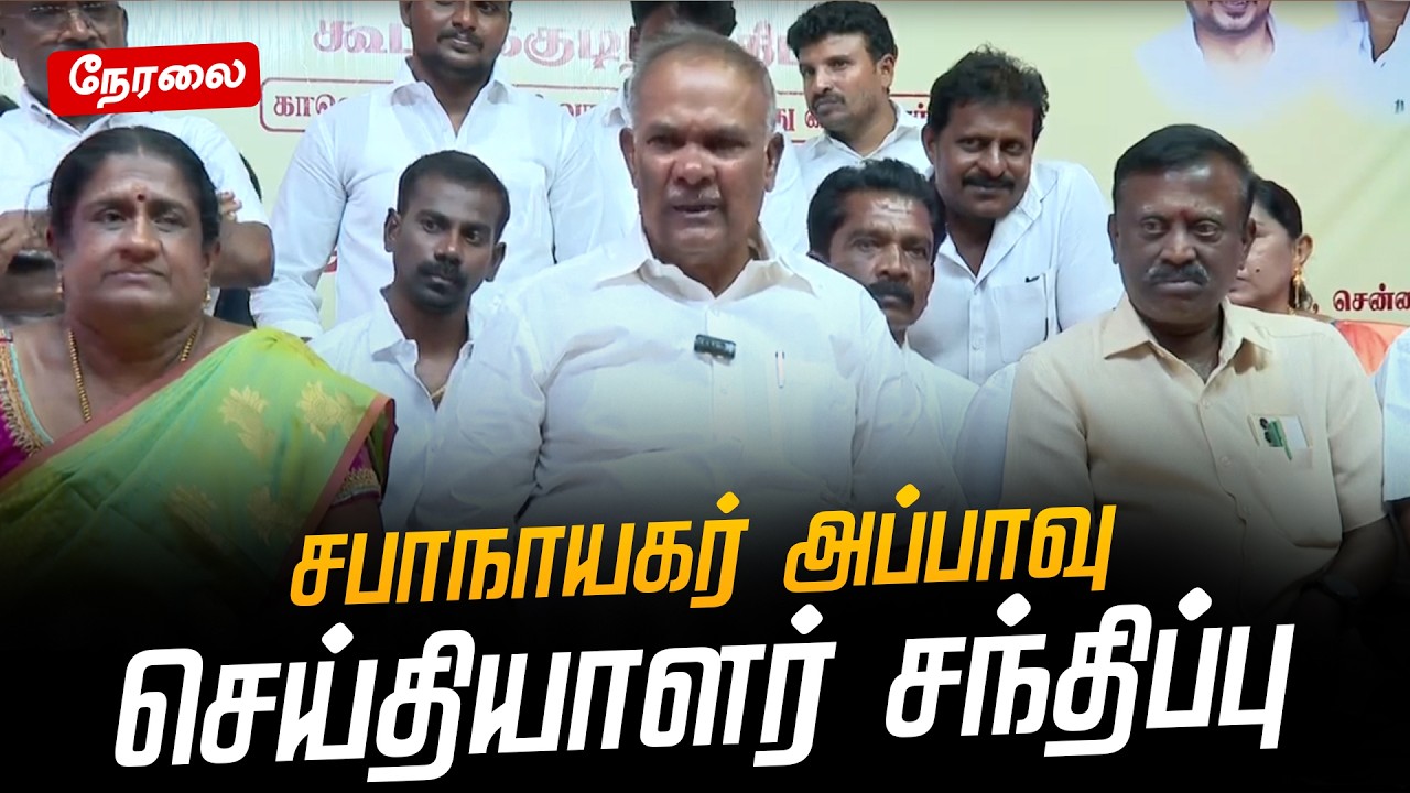 🔴LIVE | சபாநாயகர் அப்பாவு செய்தியாளர் சந்திப்பு