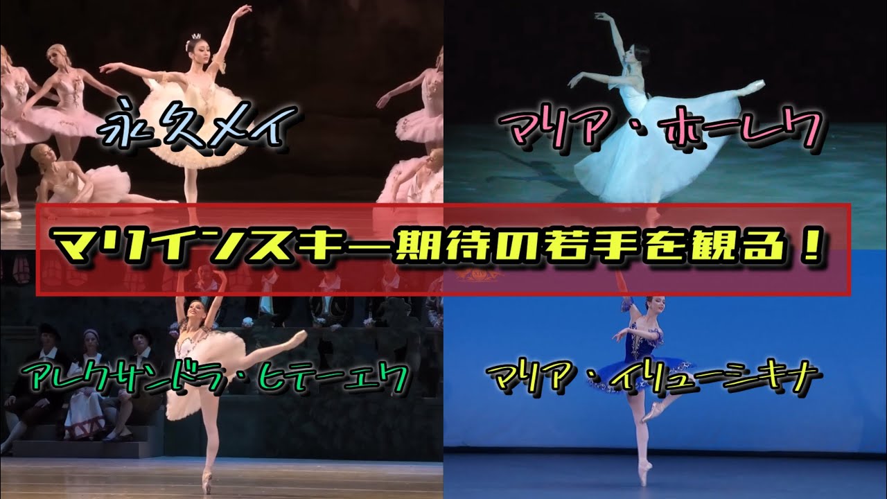 【マリインスキーバレエ】期待の若手を観る！永久メイ、マリア・ホーレワなど。　#ballet #バレエ 