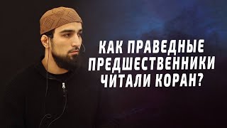 Как праведные предшественники читали Коран? I Исубов Мухаммад - имам мечети им. Имама Шамиля