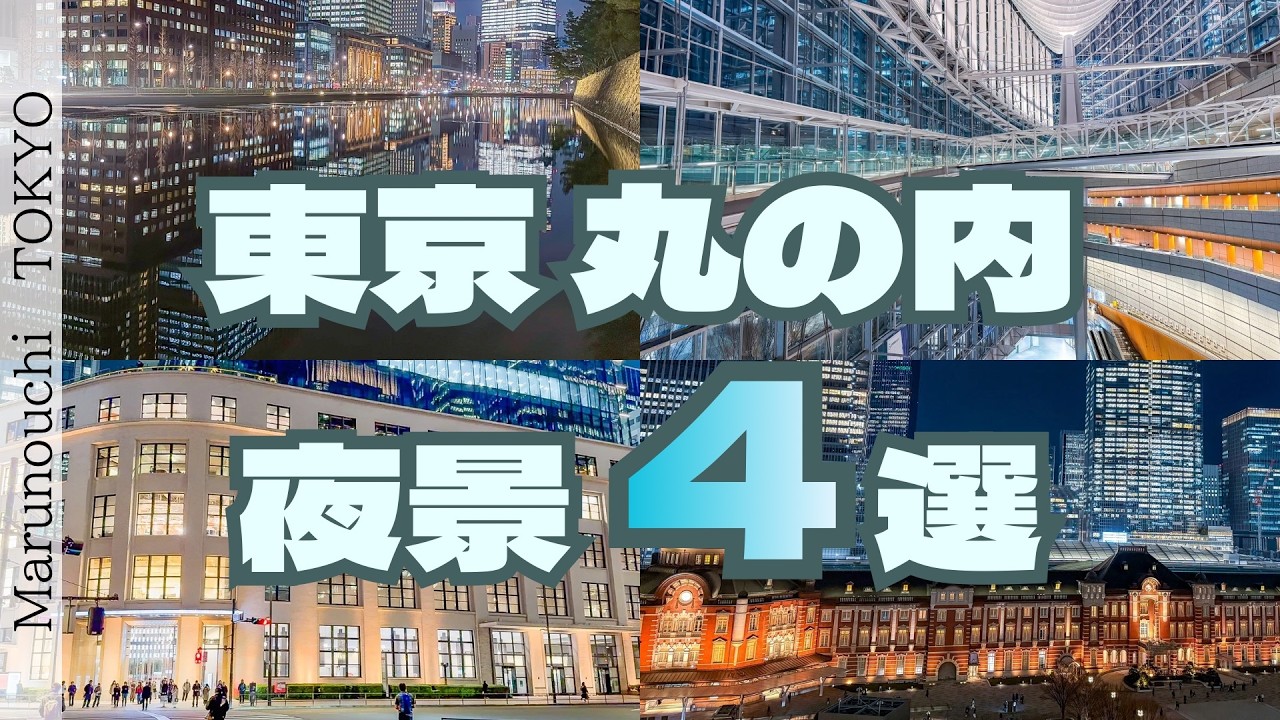 【徒歩圏内】東京丸の内・夜景スポット4選【大人の夜、煌めく街】