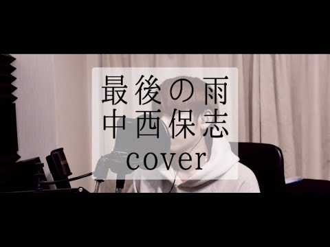 【cover】最後の雨/中西保志