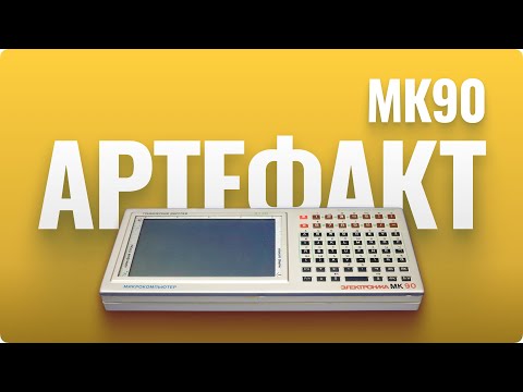 Видео: Микрокомпьютер МК90 - что ты такое?
