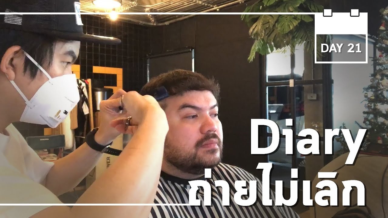 Diary ถ่ายไม่เลิก | Work From Home DAY21