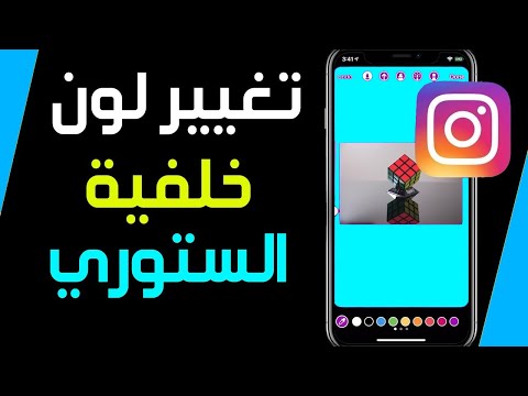 كيفية تغيير لون خلفية الستوري في الانستقرام طريقة تغيير لون خلفية ستوري انستقرام 