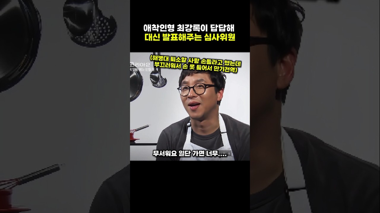 애착인형 최강록이 답답해 대신 발표해주는 심사위원