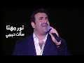 نور مهنا يغني ذكرى سألت حبيبي لماذا الغياب حفل تكريم ذكرى محمد مهرجان قرطاج 2004 Yehia Gan 